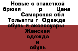 Новые с этикеткой брюки Savage, р. 42 › Цена ­ 600 - Самарская обл., Тольятти г. Одежда, обувь и аксессуары » Женская одежда и обувь   . Самарская обл.